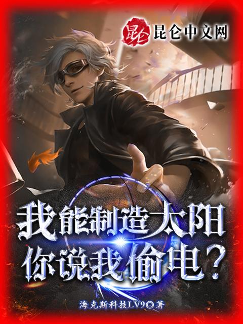 我能制造太阳，你说我偷电？