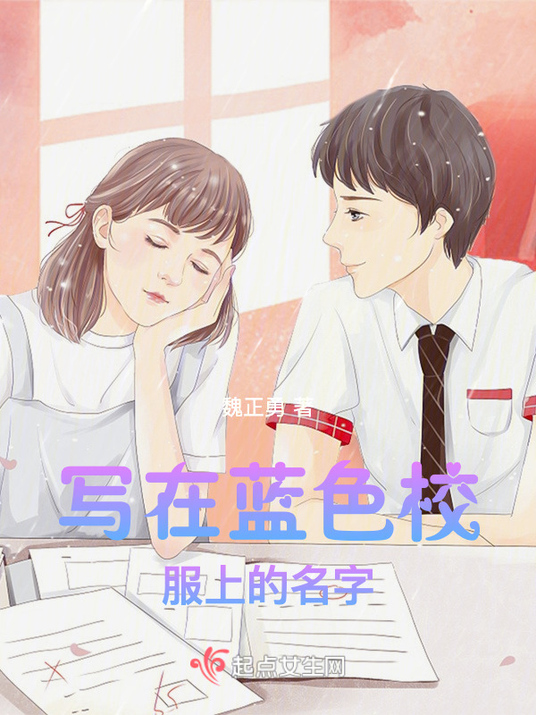 写在蓝色校服上的名字