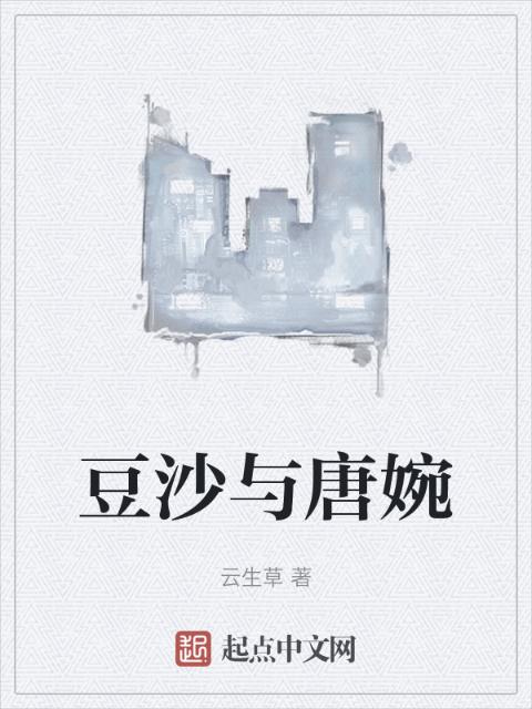 豆沙与唐婉