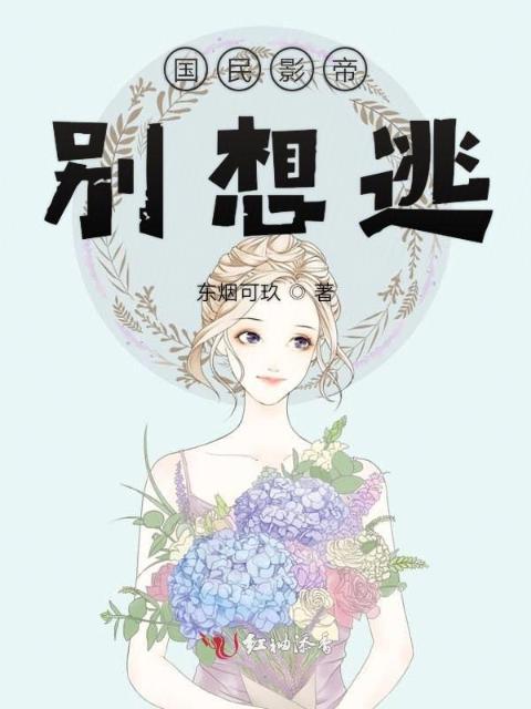 国民影帝别想逃