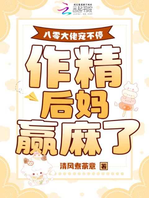 八零大佬宠不停，作精后妈赢麻了