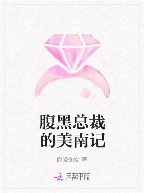 腹黑总裁的美南记
