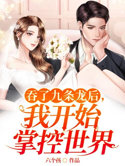 吞了九条龙后，我开始掌控世界