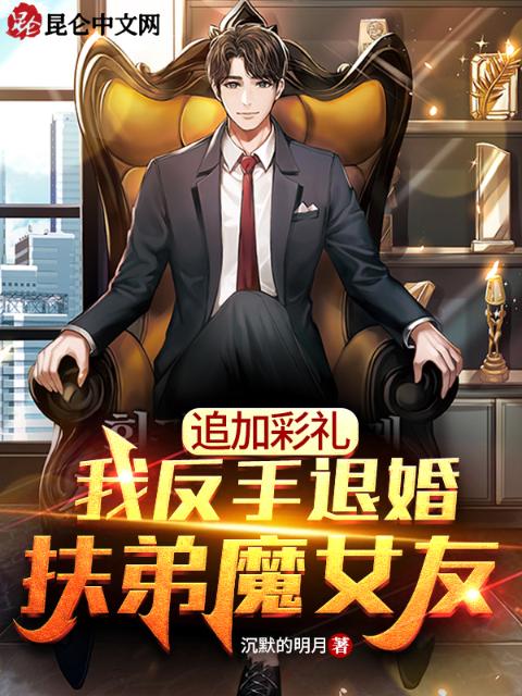 追加彩礼，我反手退婚扶弟魔女友
