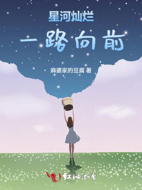 星河灿烂，一路向前