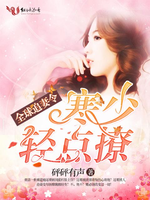 全球追妻令：寒少，轻点撩