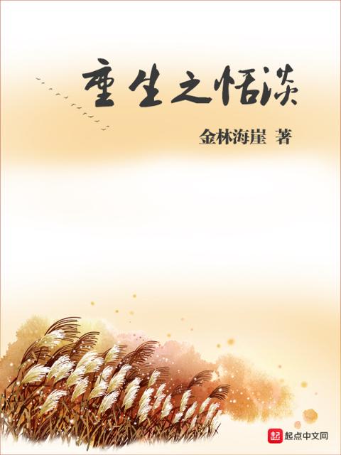 重生之恬淡