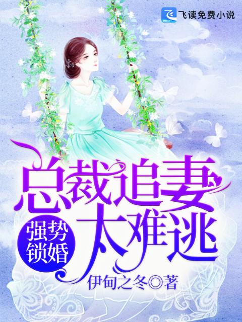 强势锁婚：总裁追妻太难逃