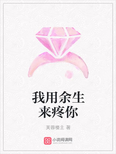 我用余生来疼你