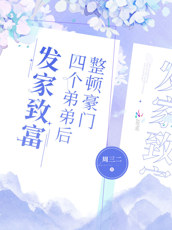 整顿豪门四个弟弟后发家致富