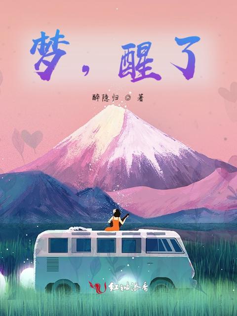 梦，醒了