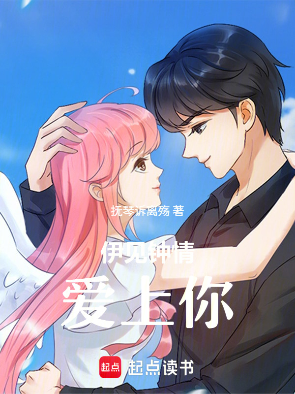 伊见钟情爱上你