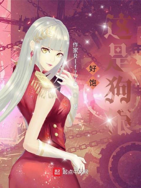 好饱，这是狗粮