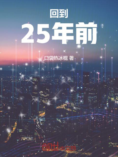 回到25年前