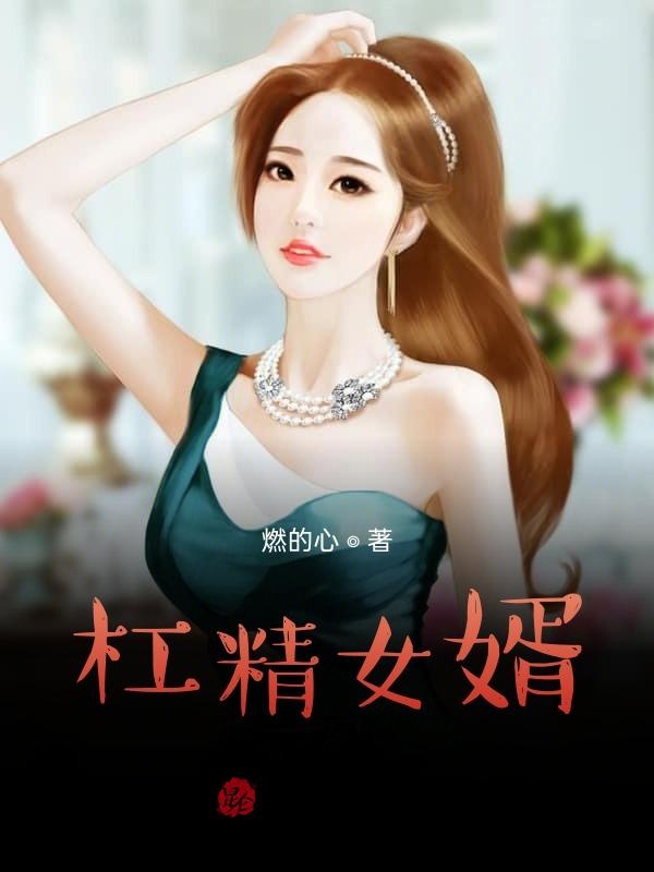 杠精女婿