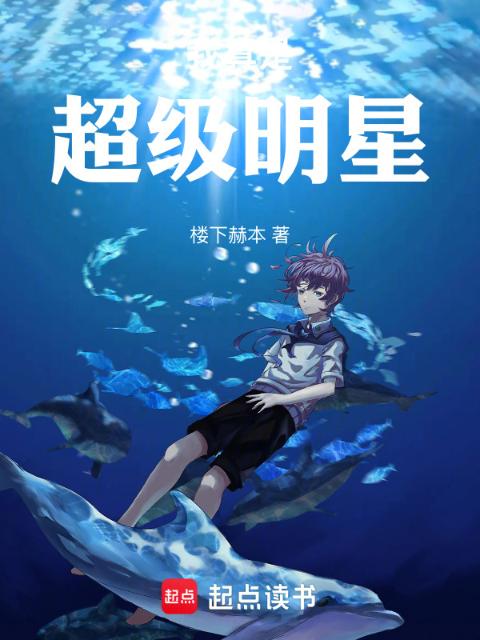 我真是超级明星