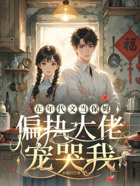 在年代文当保姆，偏执大佬宠哭我
