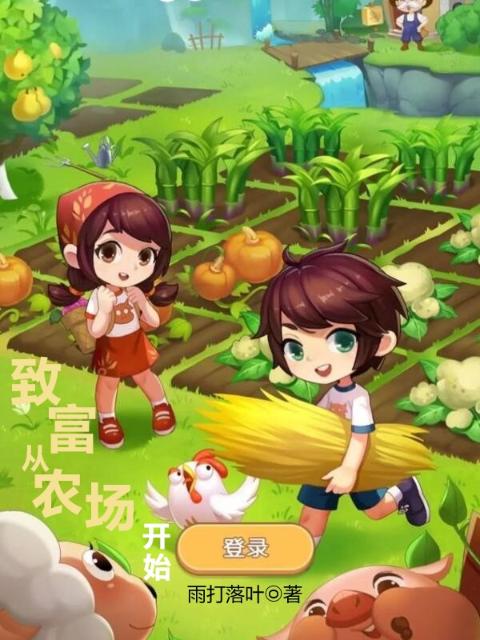 致富：从农场开始