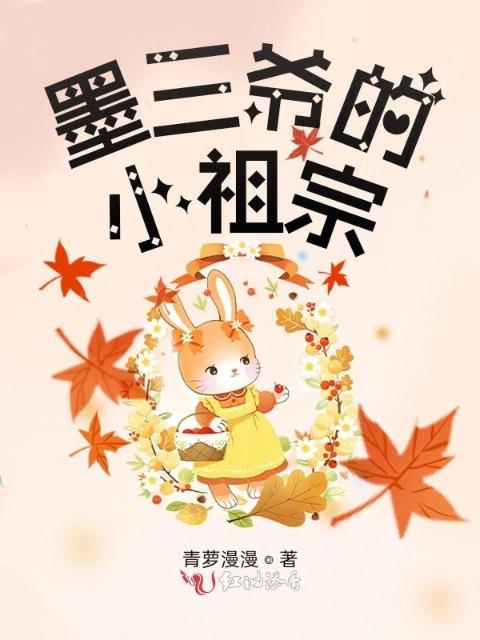 墨三爷的小祖宗