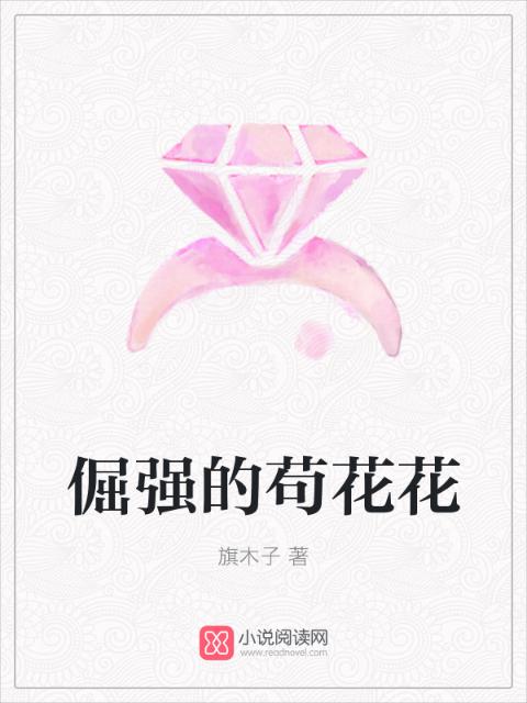 倔强的苟花花