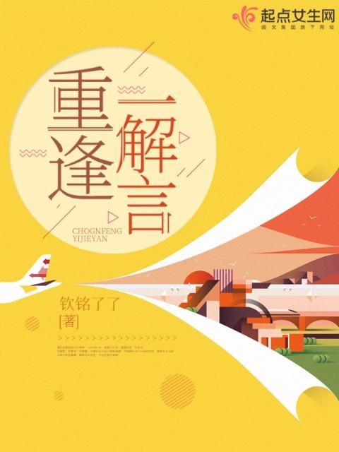 重逢一解言