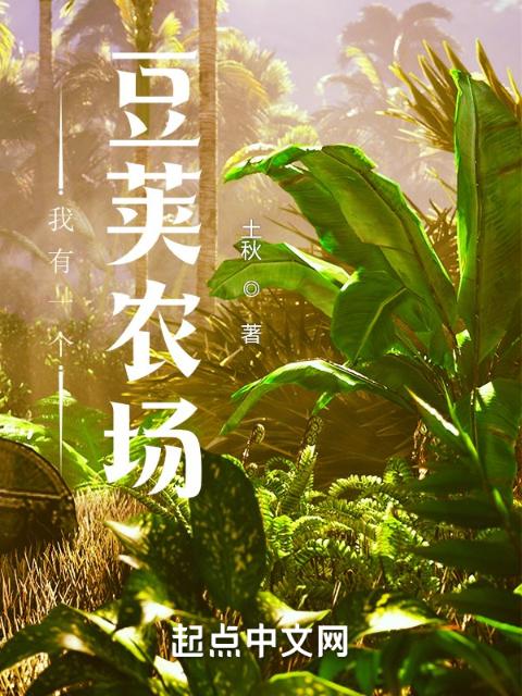 我有一个豆荚农场