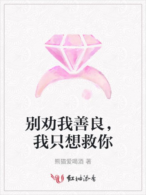 别劝我善良，我只想救你