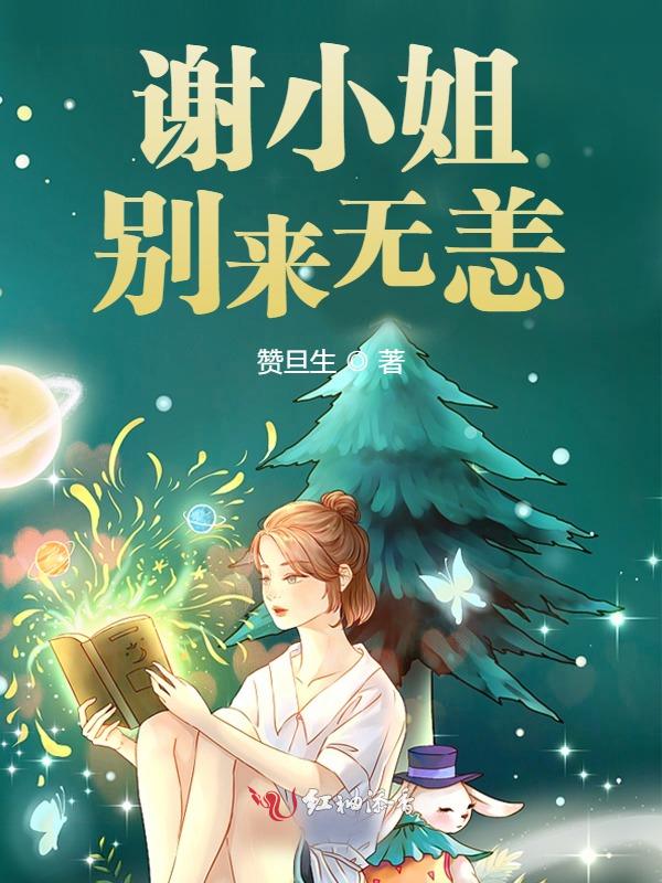 谢小姐别来无恙