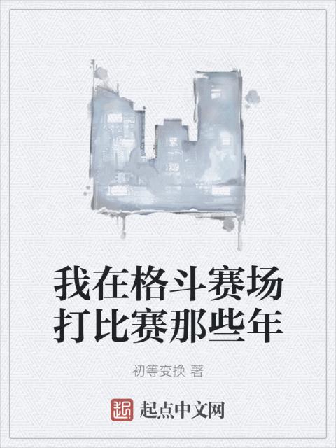 我在格斗赛场打比赛那些年