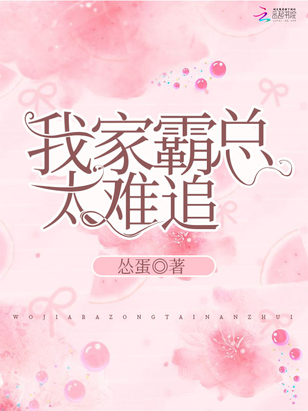 我家霸总太难追