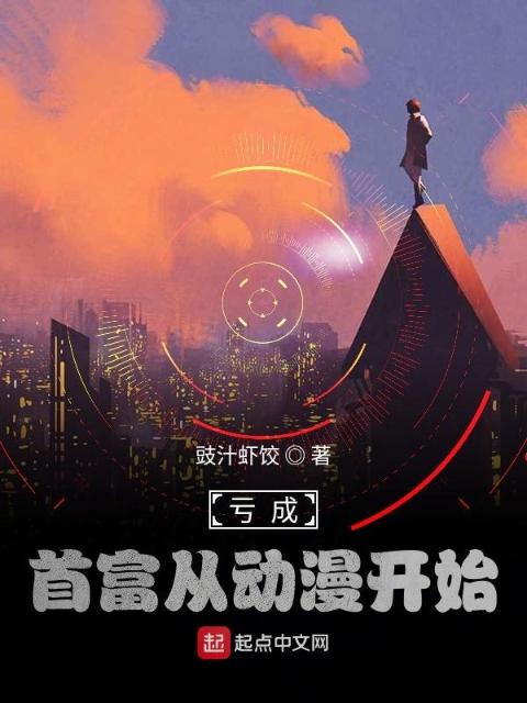 亏成首富从动漫开始