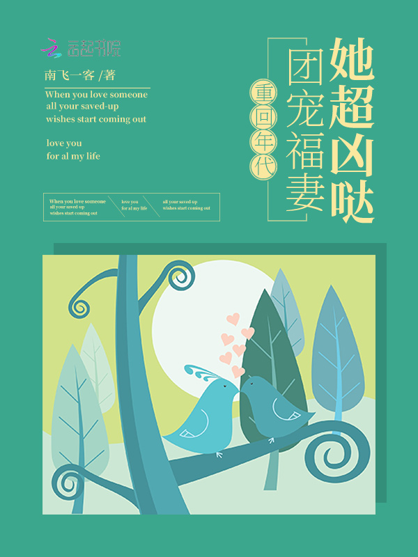 重回年代：团宠福妻她超凶哒