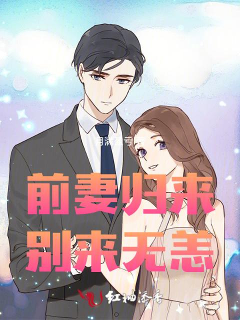 前妻归来，别来无恙