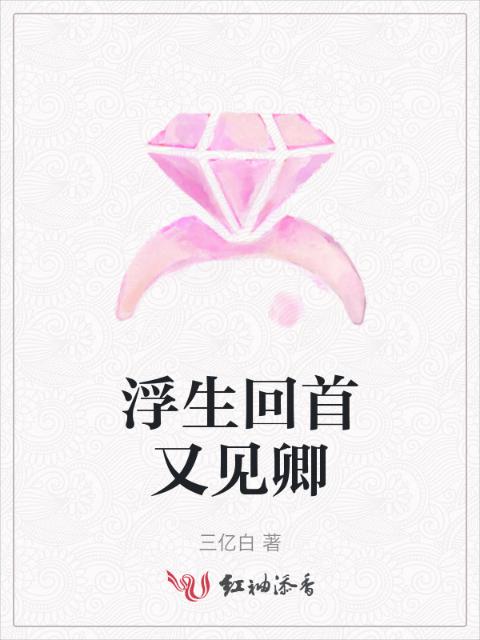 浮生回首又见卿