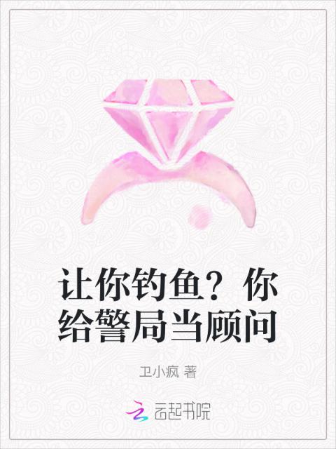 让你钓鱼？你给警局当顾问