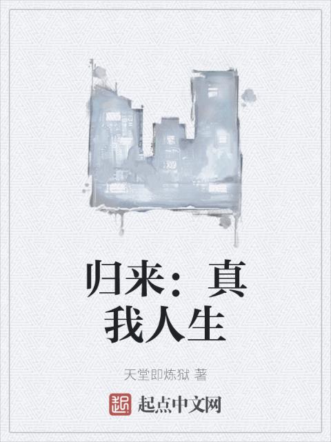 归来：真我人生