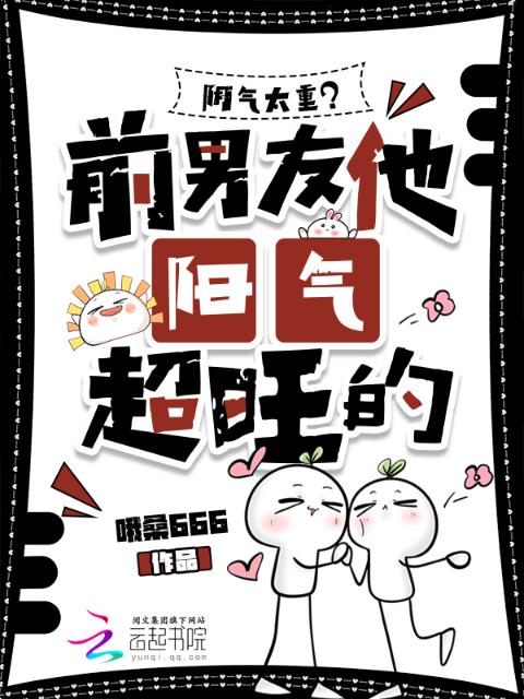阴气太重？前男友他阳气超旺的！