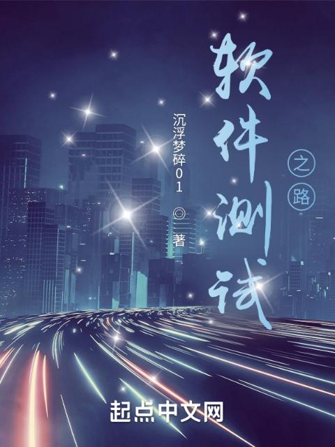 软件测试之路