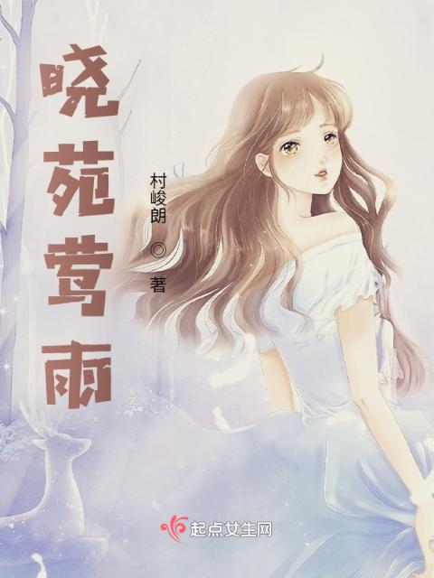 晓苑莺雨