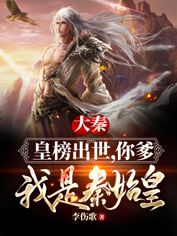 大秦：让你监国，你竟然造反了！