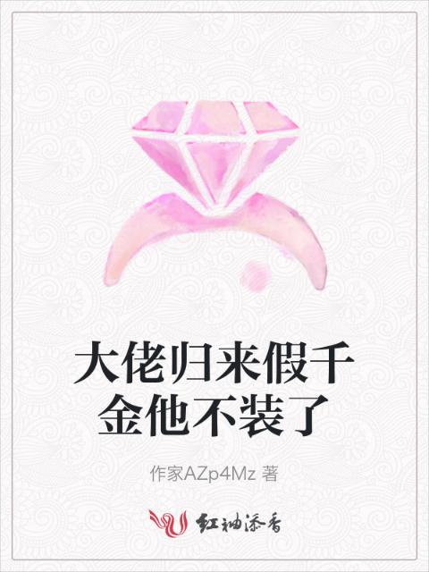 大佬归来假千金他不装了
