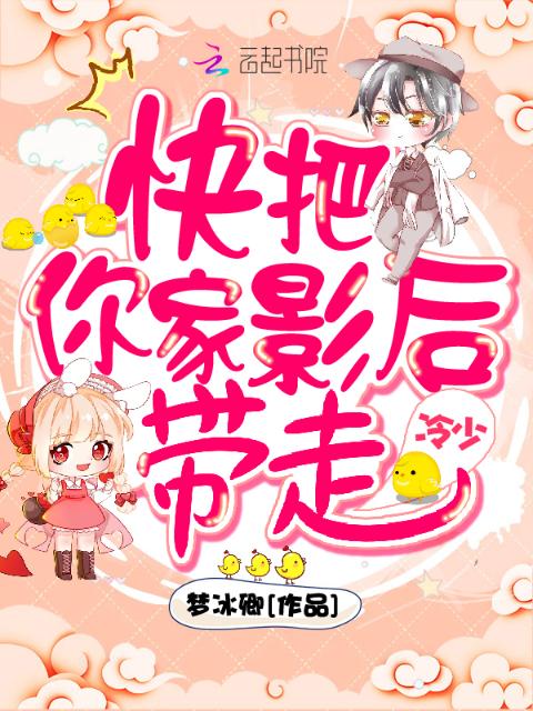冷少，快把你家影后带走！