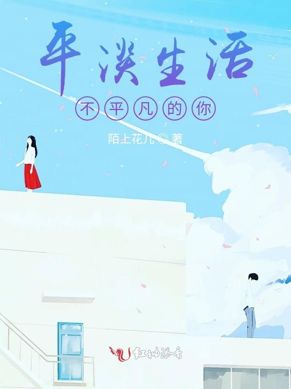平淡生活，不平凡的你