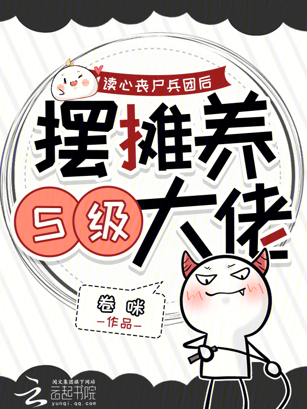 读心丧尸兵团后，摆摊养S级大佬