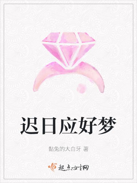 迟日应好梦