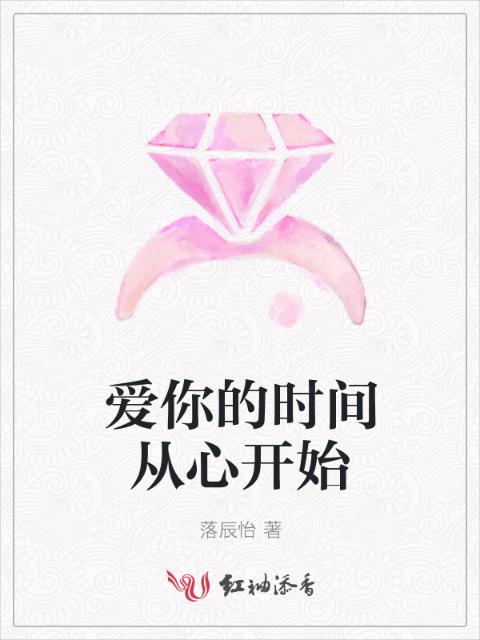 爱你的时间从心开始