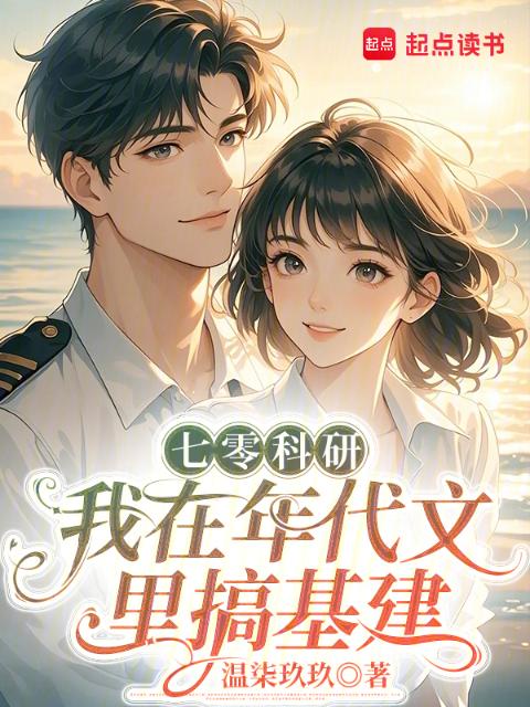 七零科研：我在年代文里搞基建