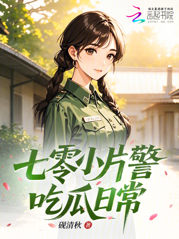 七零小片警吃瓜日常