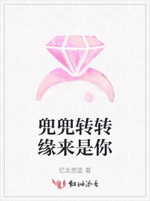 兜兜转转缘来是你