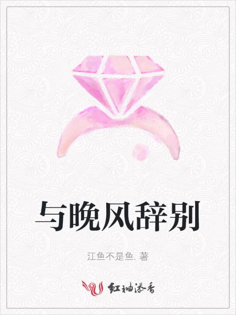 与晚风辞别